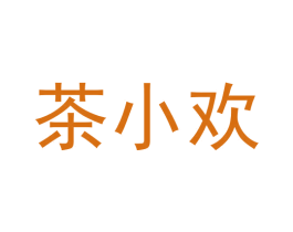 茶小欢 第42类技术服务商标图样