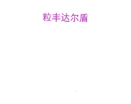 粒丰达尔盾 第1类化学原料商标图样