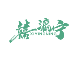 囍瀛宁 第31类水果花木商标图样