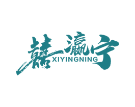 囍瀛宁 第30类小食配料商标图样