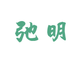 弛明 第35类广告贸易商标图样