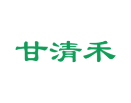 甘清禾 第32类啤酒饮料商标图样