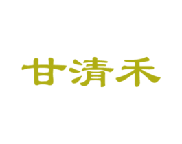 甘清禾 第29类食品商标图样