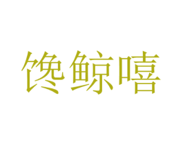 馋鲸嘻 第43类餐饮酒店商标图样