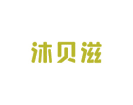 沐贝滋 第5类医药商标图样