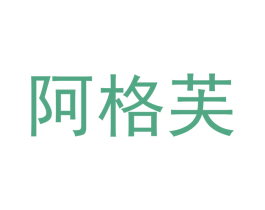阿格芙 第25类服装鞋帽商标图样