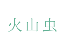 火山虫 第16类办公工具商标图样