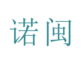 诺闽 第14类珠宝钟表商标图样