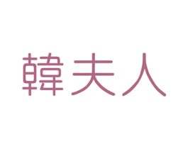 韩夫人 第24类布料床单商标图样
