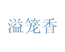 溢笼香 第30类小食配料商标图样