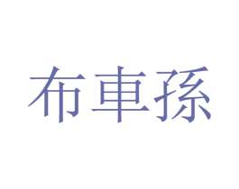 布车孙 第43类餐饮酒店商标图样