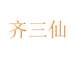 齐三仙 第43类餐饮酒店商标图样