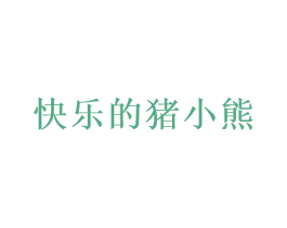 快乐的猪小熊 第35类广告贸易商标图样