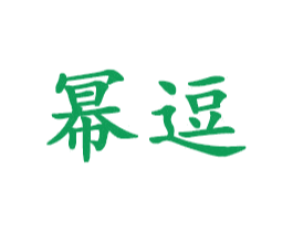 幂逗 第25类服装鞋帽商标图样