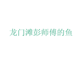 龙门滩彭师傅的鱼 第43类餐饮酒店商标图样