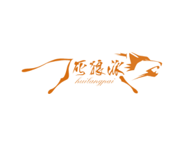 灰狼派 第31类水果花木商标图样