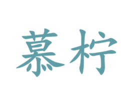 慕柠 第35类广告贸易商标图样