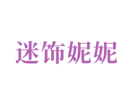 迷饰妮妮 第14类珠宝钟表商标图样