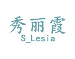秀丽霞 S_LESIA 第25类服装鞋帽商标图样