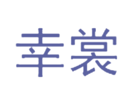 幸裳 第25类服装鞋帽商标图样