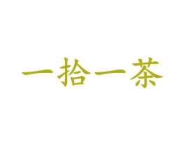 一拾一茶 第35类广告贸易商标图样
