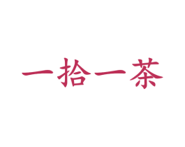 一拾一茶 第43类餐饮酒店商标图样