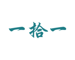 一拾一 第43类餐饮酒店商标图样