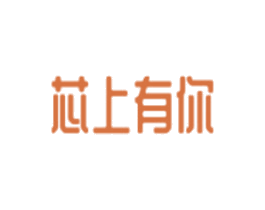 芯上有你 第30类小食配料商标图样