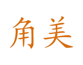 角美 第35类广告贸易商标图样