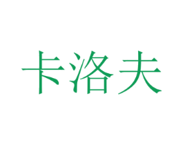 卡洛夫 第21类厨房洁具商标图样