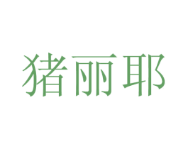 猪丽耶 第31类水果花木商标图样
