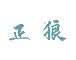 正狼 第11类家用电器商标图样