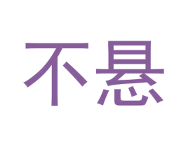 不悬 第35类广告贸易商标图样