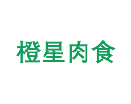 橙星肉食 第29类食品商标图样
