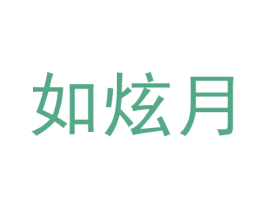 如炫月 第25类服装鞋帽商标图样