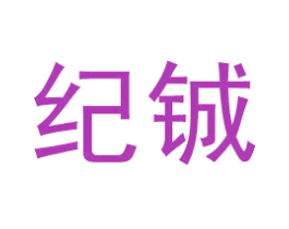 纪铖 第25类服装鞋帽商标图样
