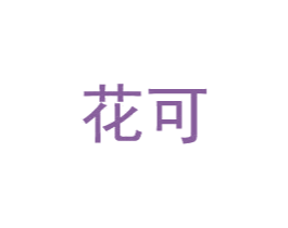 花可 第3类化妆品商标图样