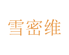 雪密维 第35类广告贸易商标图样