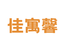 佳寓馨 第36类金融物管商标图样