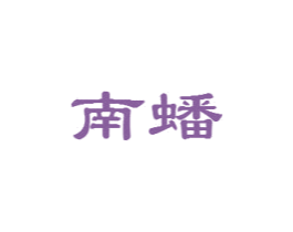 南蟠 第29类食品商标图样