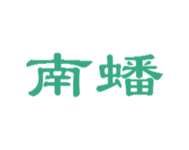 南蟠 第39类运输旅行商标图样