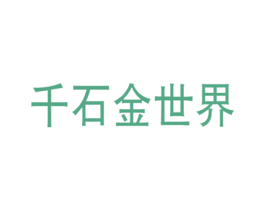 千石金世界 第9类科学仪器商标图样