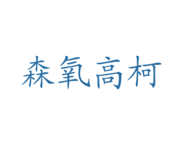 森氧高柯 第1类化学原料商标图样