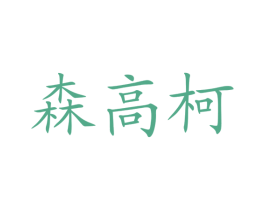 森高柯 第1类化学原料商标图样
