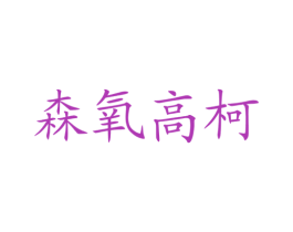 森氧高柯 第9类科学仪器商标图样