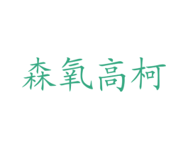 森氧高柯 第5类医药商标图样