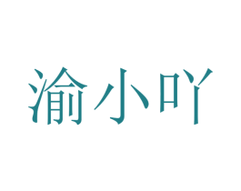 渝小吖 第33类酒商标图样
