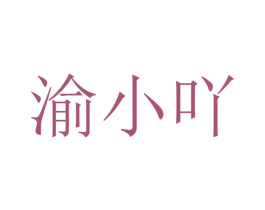 渝小吖 第32类啤酒饮料商标图样
