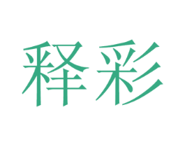 释彩 第41类教育娱乐商标图样