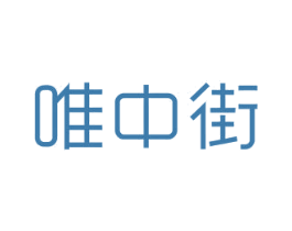 唯中街 第25类服装鞋帽商标图样